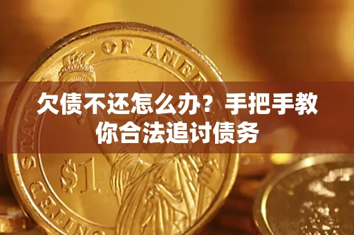 武汉欠债不还怎么办？手把手教你合法追讨债务