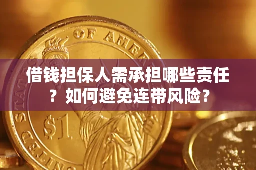 武汉借钱担保人需承担哪些责任？如何避免连带风险？