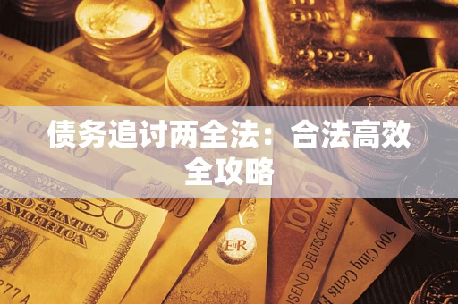 武汉债务追讨两全法：合法高效全攻略