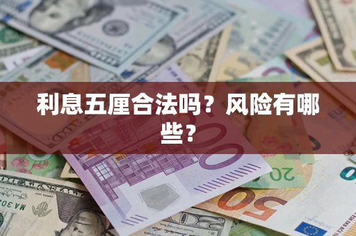武汉利息五厘合法吗？风险有哪些？