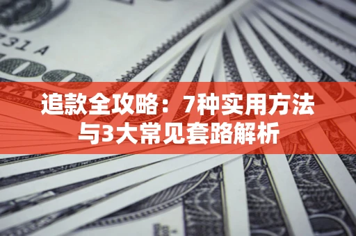 武汉追款全攻略：7种实用方法与3大常见套路解析