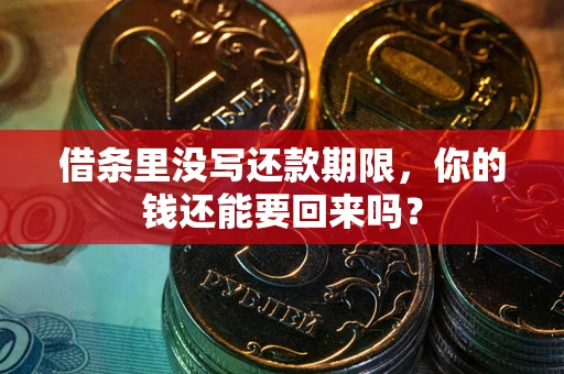武汉借条里没写还款期限，你的钱还能要回来吗？