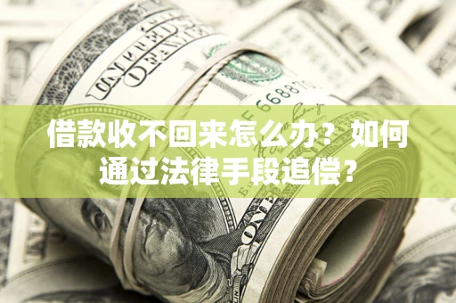 武汉借款收不回来怎么办？如何通过法律手段追偿？