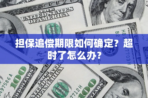 武汉担保追偿期限如何确定？超时了怎么办？