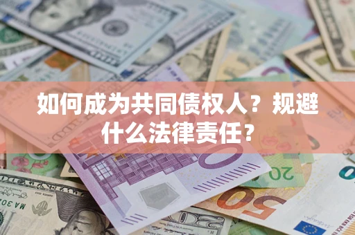 武汉如何成为共同债权人？规避什么法律责任？
