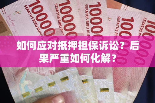 武汉如何应对抵押担保诉讼？后果严重如何化解？