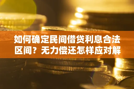 武汉如何确定民间借贷利息合法区间？无力偿还怎样应对解决法门？