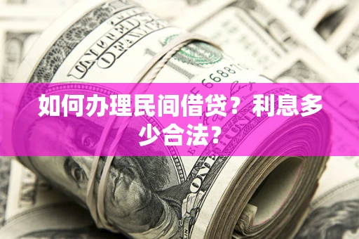 武汉如何办理民间借贷？利息多少合法？