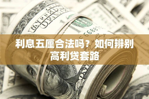 武汉利息五厘合法吗？如何辨别高利贷套路