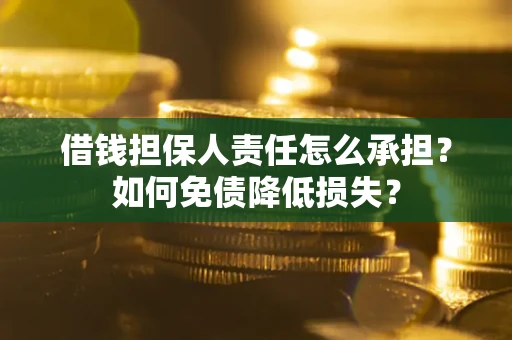 武汉借钱担保人责任怎么承担？如何免债降低损失？