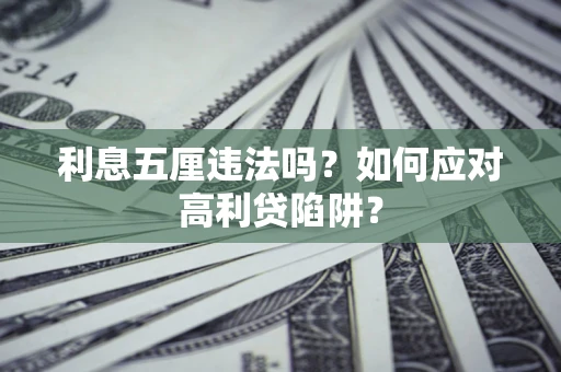 武汉利息五厘违法吗？如何应对高利贷陷阱？