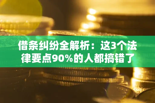 武汉借条纠纷全解析：这3个法律要点90%的人都搞错了