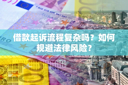武汉借款起诉流程复杂吗？如何规避法律风险？