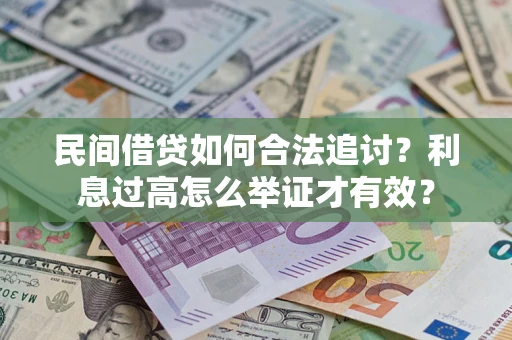 武汉民间借贷如何合法追讨？利息过高怎么举证才有效？