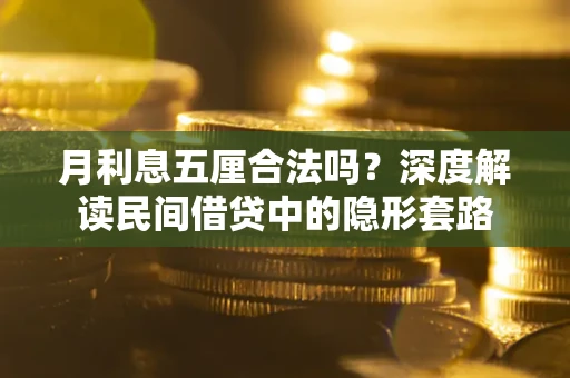 武汉月利息五厘合法吗？深度解读民间借贷中的隐形套路