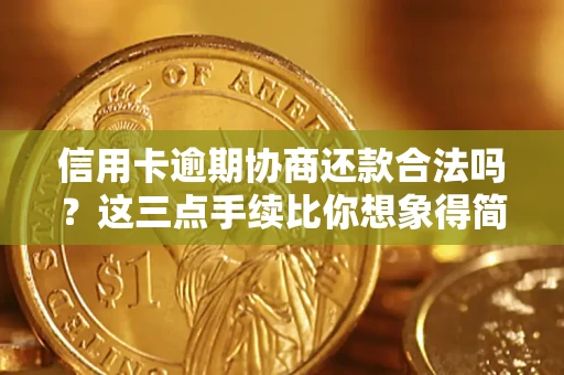 武汉信用卡逾期协商还款合法吗？这三点手续比你想象得简单