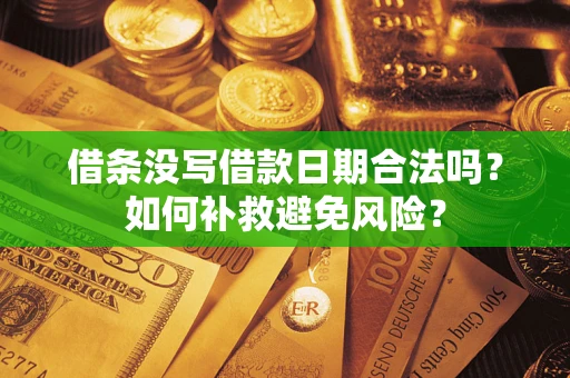 武汉借条没写借款日期合法吗？如何补救避免风险？