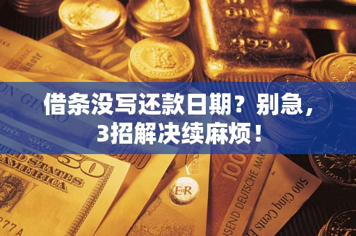 武汉借条没写还款日期？别急，3招解决续麻烦！