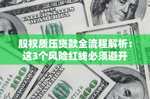 武汉股权质压贷款全流程解析：这3个风险红线必须避开