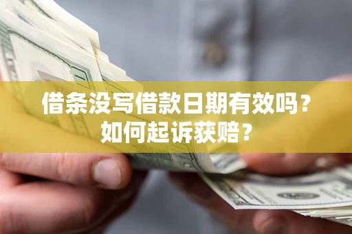 武汉借条没写借款日期有效吗？如何起诉获赔？