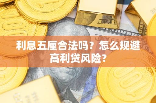 武汉利息五厘合法吗？怎么规避高利贷风险？