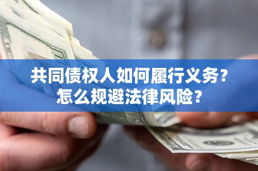 武汉共同债权人如何履行义务？怎么规避法律风险？