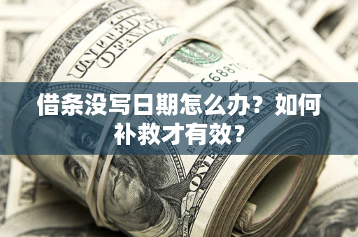 武汉借条没写日期怎么办？如何补救才有效？