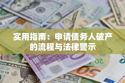 武汉实用指南：申请债务人破产的流程与法律警示