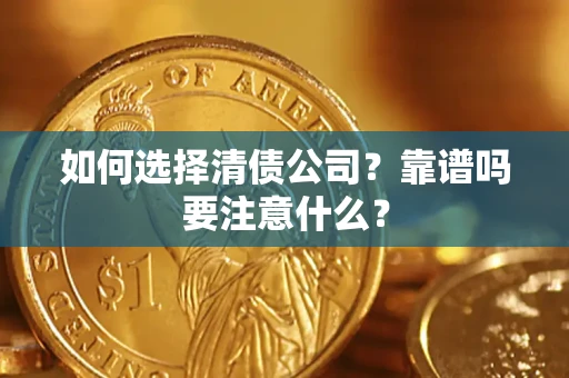 武汉如何选择清债公司？靠谱吗要注意什么？