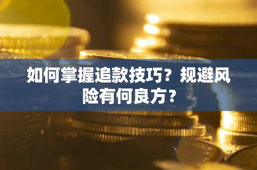 武汉如何掌握追款技巧？规避风险有何良方？