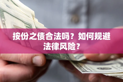 武汉按份之债合法吗？如何规避法律风险？