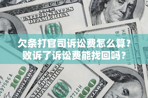 武汉欠条打官司诉讼费怎么算？败诉了诉讼费能找回吗？