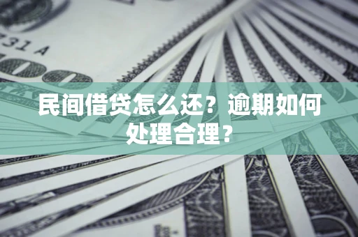 武汉民间借贷怎么还？逾期如何处理合理？