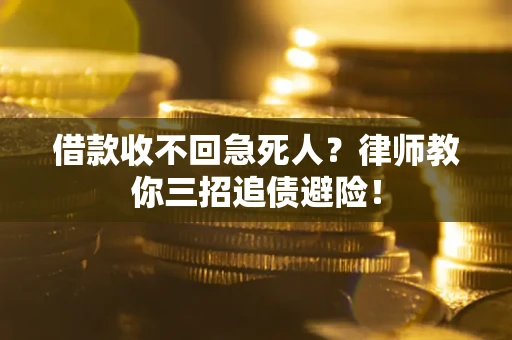 武汉借款收不回急死人？律师教你三招追债避险！