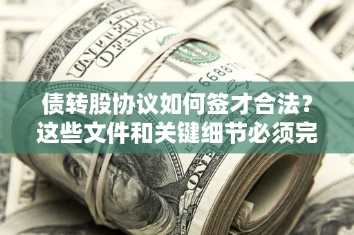 武汉债转股协议如何签才合法？这些文件和关键细节必须完整