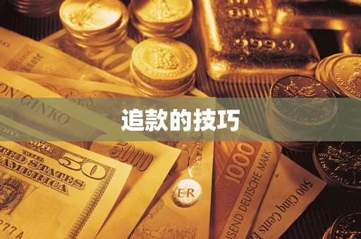 武汉追款的技巧