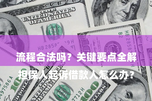 武汉

担保人起诉借款人怎么办？流程合法吗？关键要点全解析