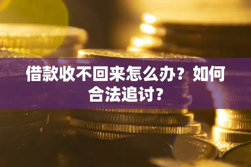 武汉借款收不回来怎么办？如何合法追讨？