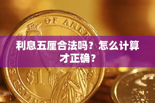 武汉利息五厘合法吗？怎么计算才正确？