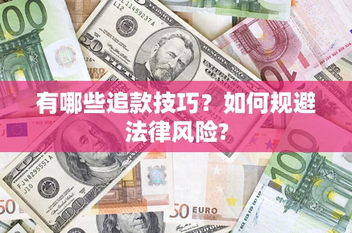 武汉有哪些追款技巧？如何规避法律风险?