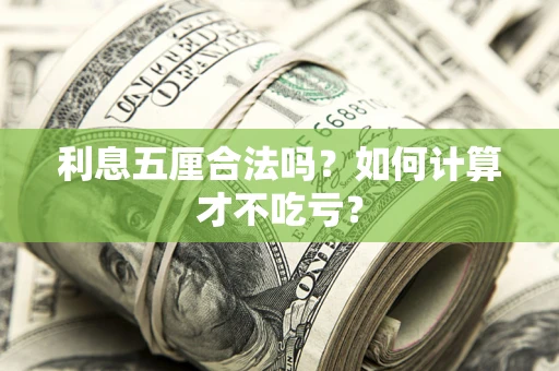 武汉利息五厘合法吗？如何计算才不吃亏？
