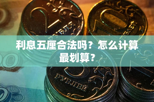 武汉利息五厘合法吗？怎么计算最划算？
