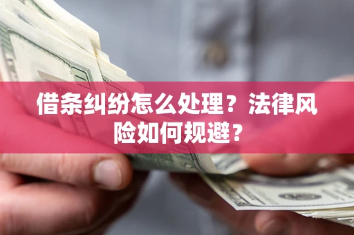 武汉借条纠纷怎么处理？法律风险如何规避？