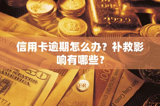 武汉信用卡逾期怎么办？补救影响有哪些？