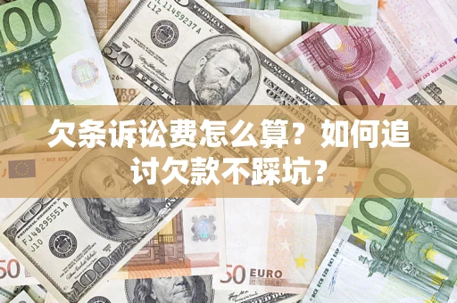 武汉欠条诉讼费怎么算？如何追讨欠款不踩坑？