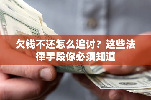 武汉欠钱不还怎么追讨？这些法律手段你必须知道