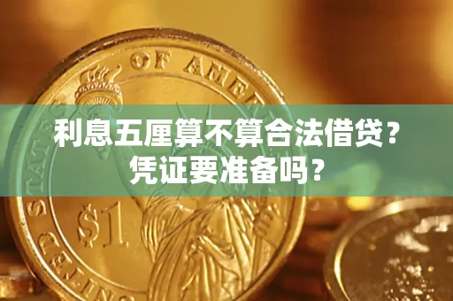 武汉利息五厘算不算合法借贷？凭证要准备吗？