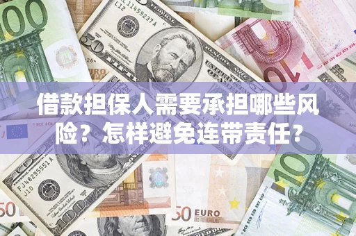 武汉借款担保人需要承担哪些风险？怎样避免连带责任？