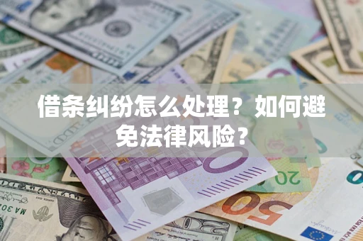 武汉借条纠纷怎么处理？如何避免法律风险？