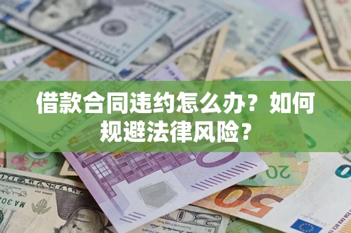 武汉借款合同违约怎么办？如何规避法律风险？